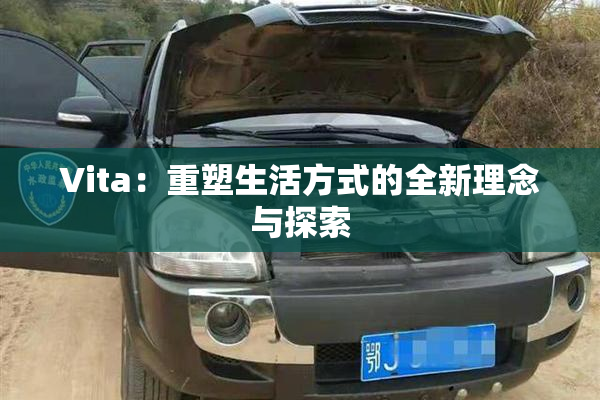 Vita：重塑生活方式的全新理念与探索