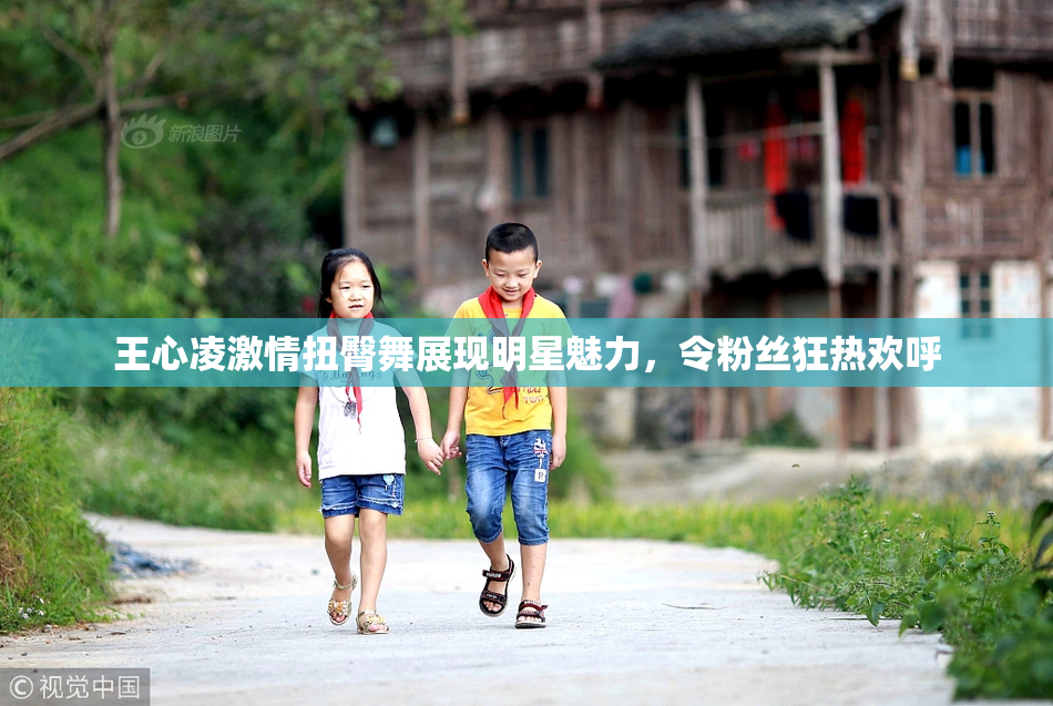 王心凌激情扭臀舞展现明星魅力，令粉丝狂热欢呼
