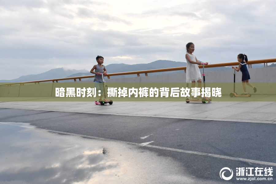 暗黑时刻：撕掉内裤的背后故事揭晓