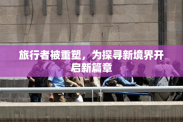 旅行者被重塑，为探寻新境界开启新篇章