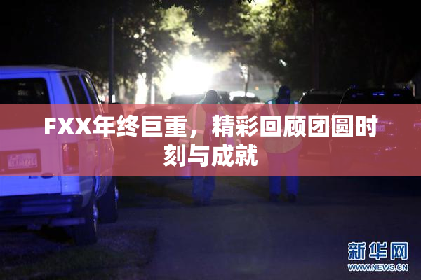 FXX年终巨重，精彩回顾团圆时刻与成就