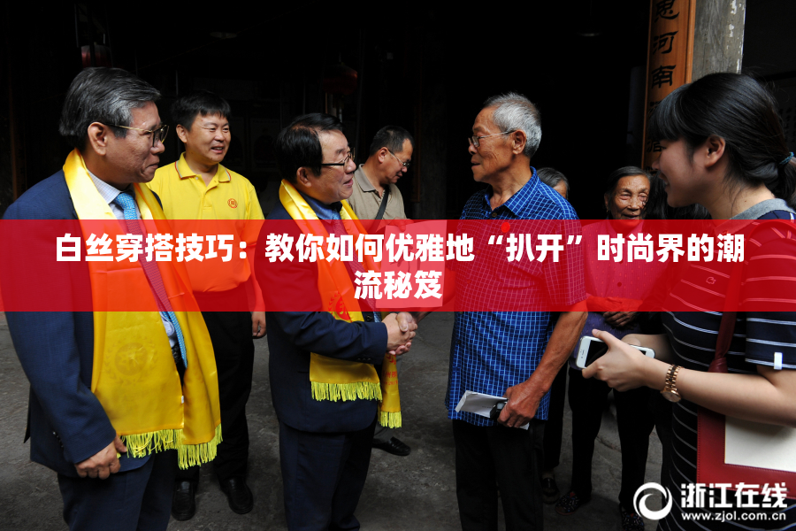白丝穿搭技巧：教你如何优雅地“扒开”时尚界的潮流秘笈