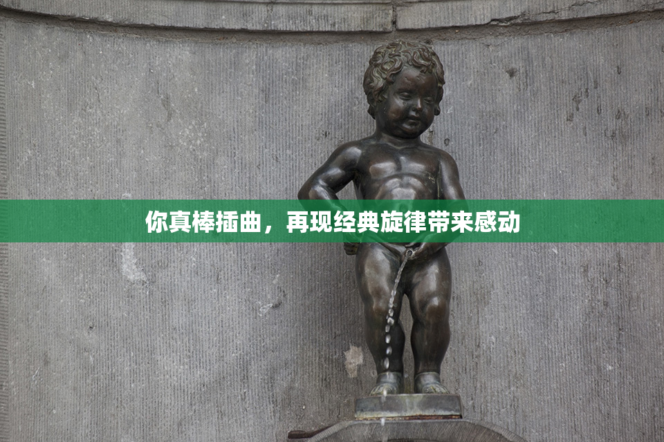 你真棒插曲，再现经典旋律带来感动