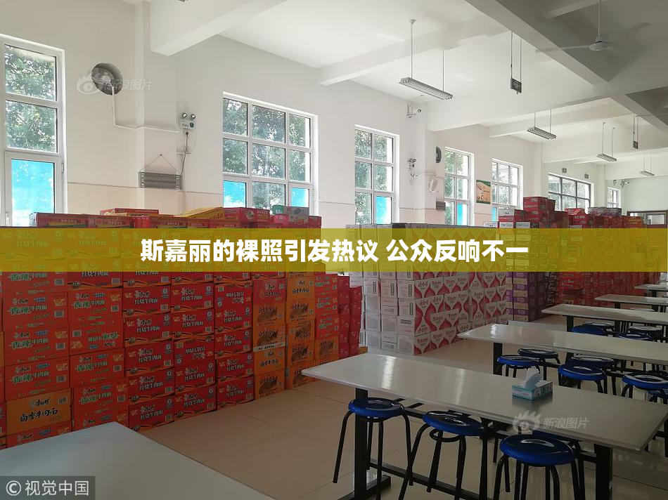 斯嘉丽的裸照引发热议 公众反响不一