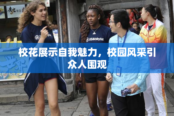 校花展示自我魅力，校园风采引众人围观