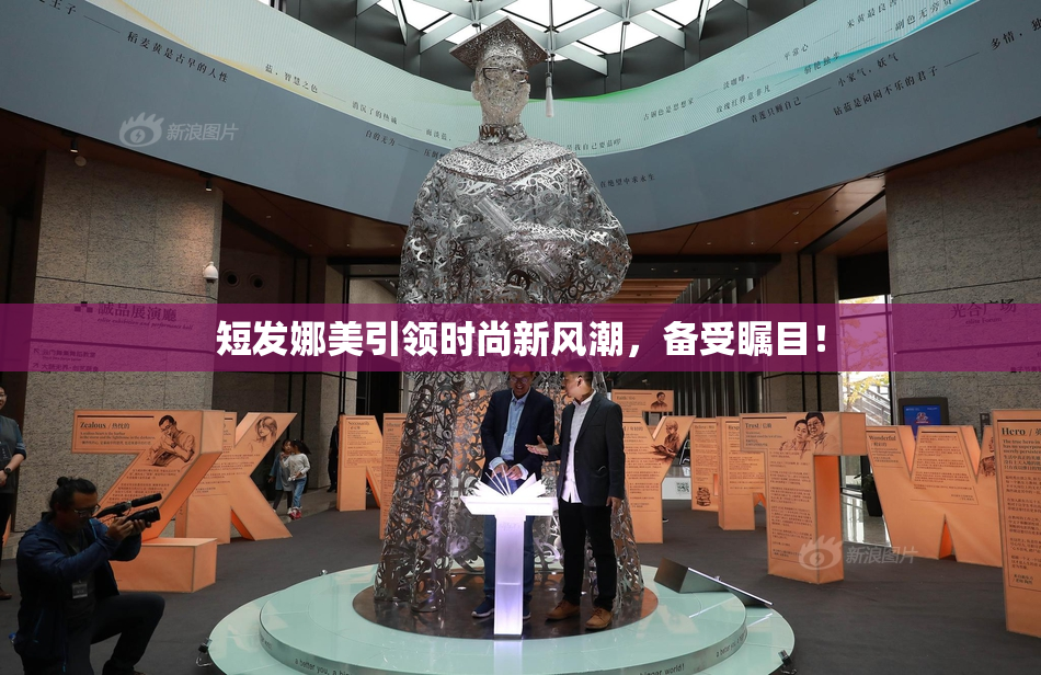 短发娜美引领时尚新风潮，备受瞩目！