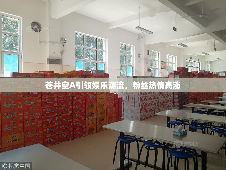 苍井空A引领娱乐潮流，粉丝热情高涨