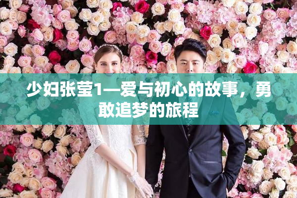 少妇张莹1—爱与初心的故事，勇敢追梦的旅程