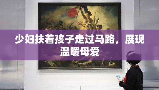 少妇扶着孩子走过马路，展现温暖母爱