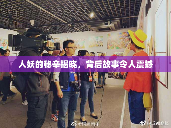 人妖的秘辛揭晓，背后故事令人震撼