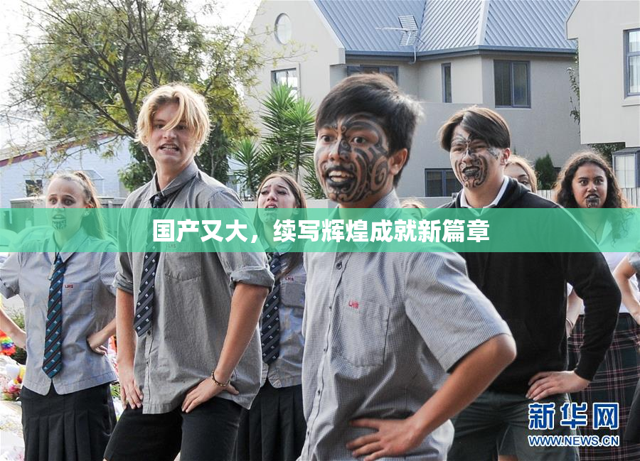 国产又大，续写辉煌成就新篇章