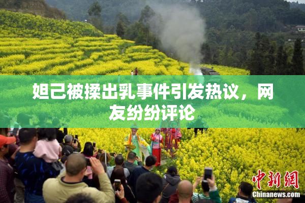 妲己被揉出乳事件引发热议，网友纷纷评论