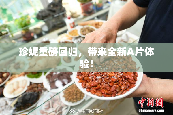 珍妮重磅回归，带来全新A片体验！