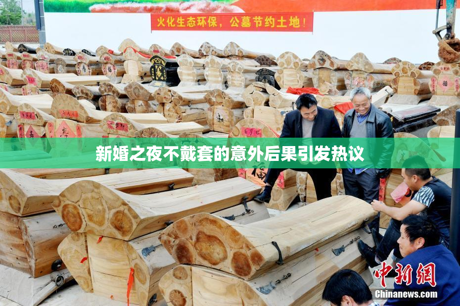 新婚之夜不戴套的意外后果引发热议