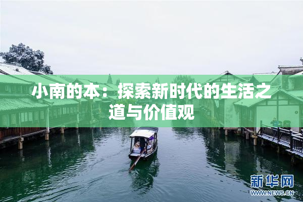小南的本：探索新时代的生活之道与价值观