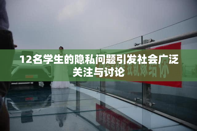 12名学生的隐私问题引发社会广泛关注与讨论