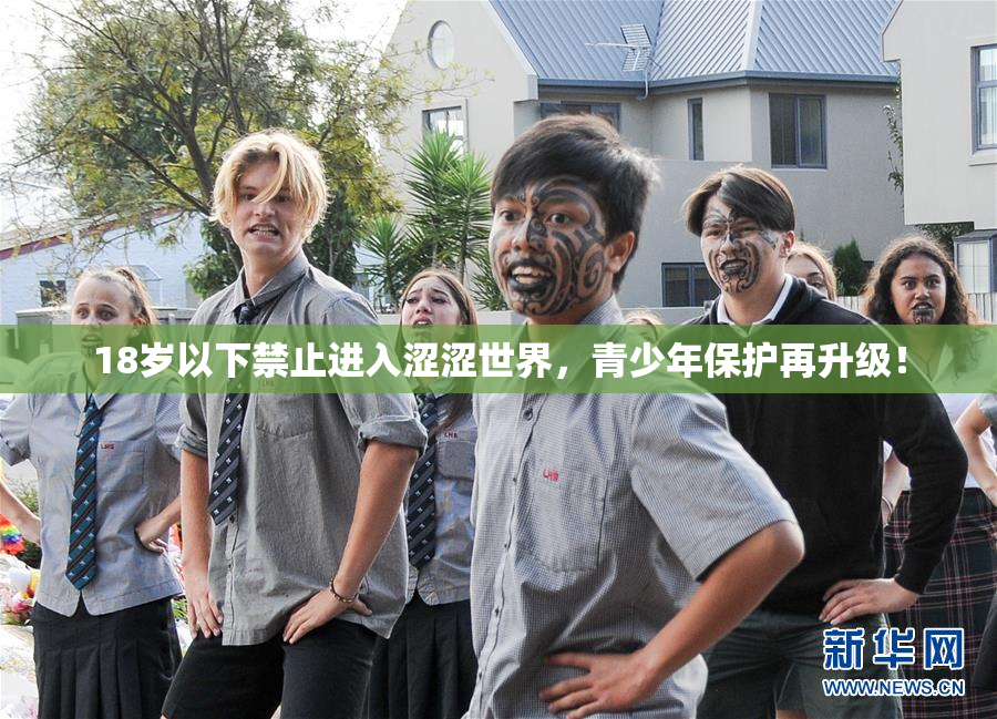 18岁以下禁止进入涩涩世界，青少年保护再升级！