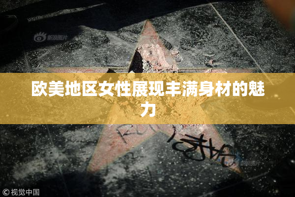 欧美地区女性展现丰满身材的魅力
