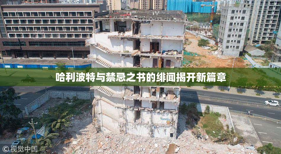 哈利波特与禁忌之书的绯闻揭开新篇章