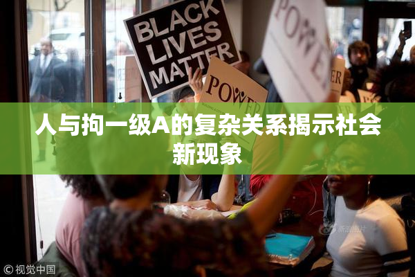 人与拘一级A的复杂关系揭示社会新现象