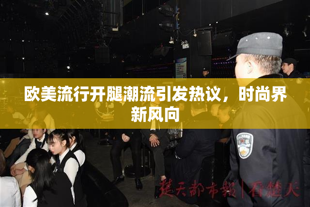 欧美流行开腿潮流引发热议，时尚界新风向