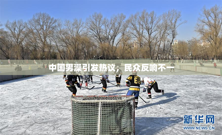 中国男澡引发热议，民众反响不一