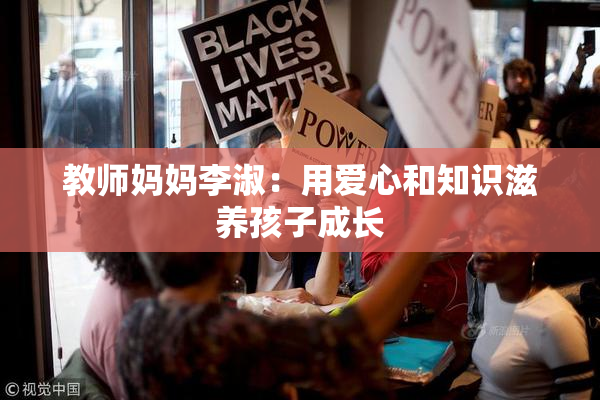 教师妈妈李淑：用爱心和知识滋养孩子成长