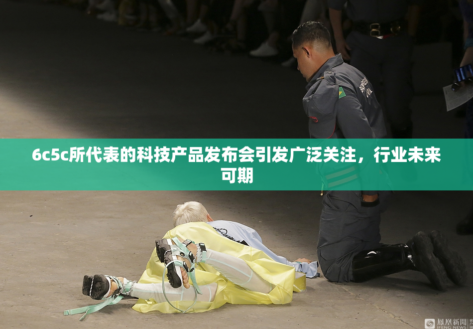 6c5c所代表的科技产品发布会引发广泛关注，行业未来可期