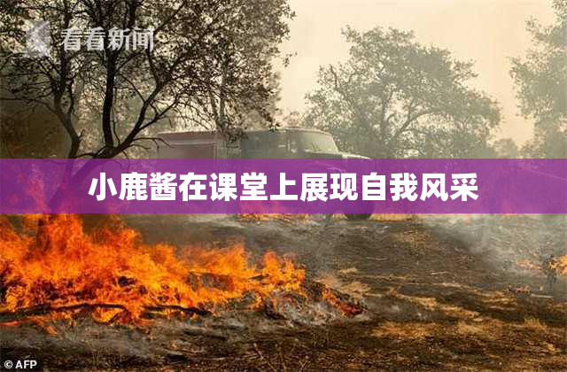 小鹿酱在课堂上展现自我风采
