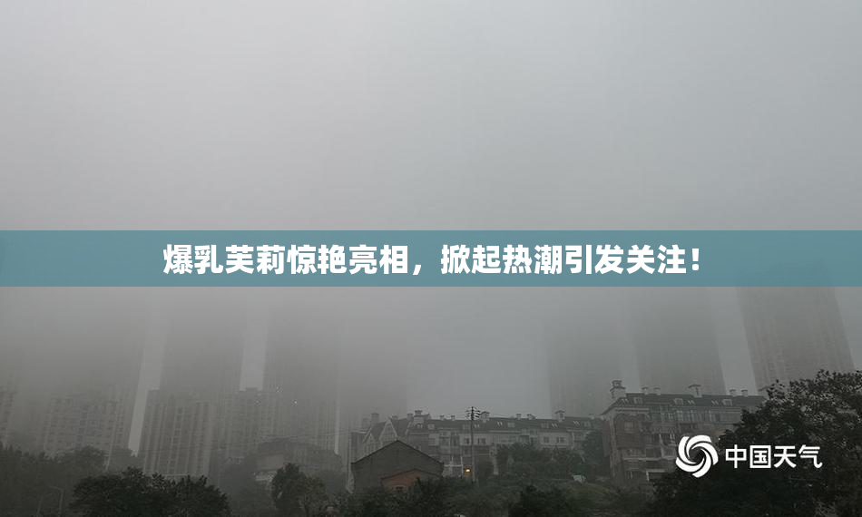爆乳芙莉惊艳亮相，掀起热潮引发关注！