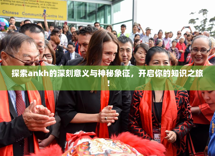探索ankh的深刻意义与神秘象征，开启你的知识之旅！