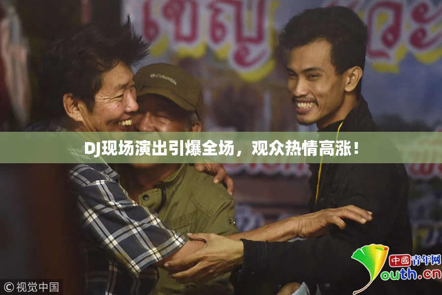 DJ现场演出引爆全场，观众热情高涨！
