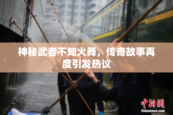 神秘武者不知火舞，传奇故事再度引发热议