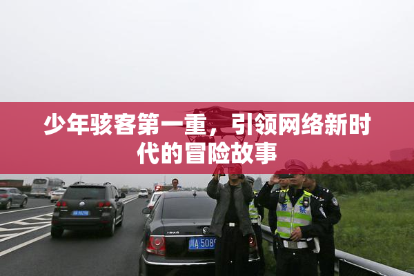 少年骇客第一重，引领网络新时代的冒险故事