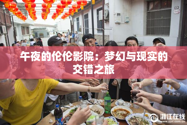 午夜的伦伦影院：梦幻与现实的交错之旅