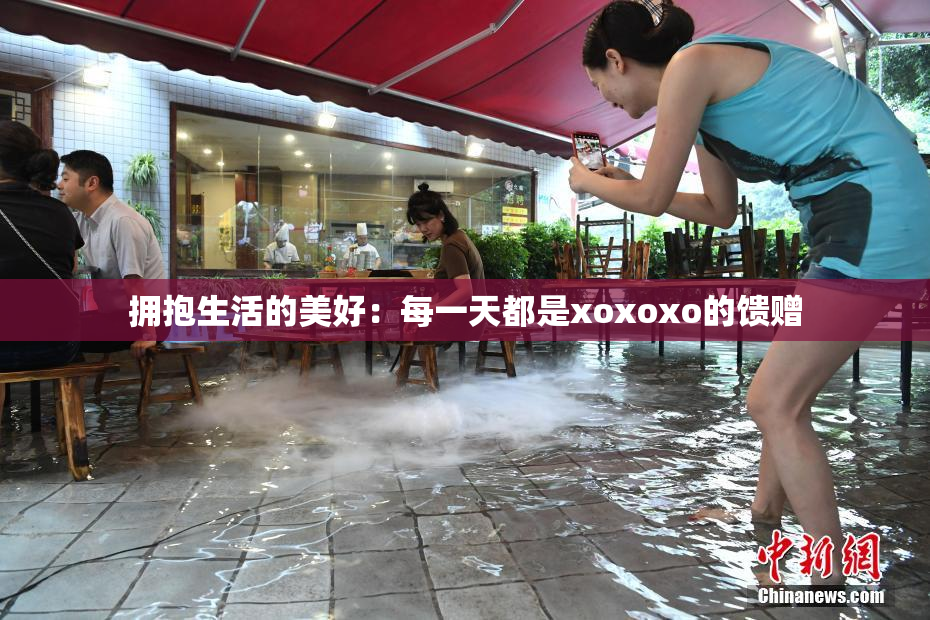 拥抱生活的美好：每一天都是xoxoxo的馈赠