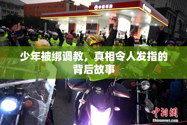 少年被绑调教，真相令人发指的背后故事