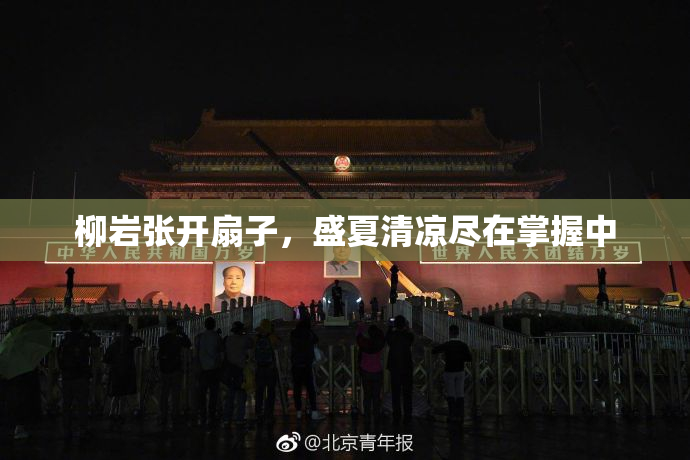 柳岩张开扇子，盛夏清凉尽在掌握中