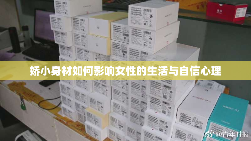 娇小身材如何影响女性的生活与自信心理