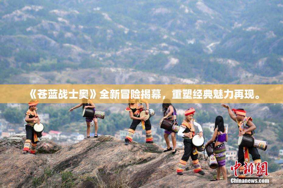 《苍蓝战士奥》全新冒险揭幕，重塑经典魅力再现。
