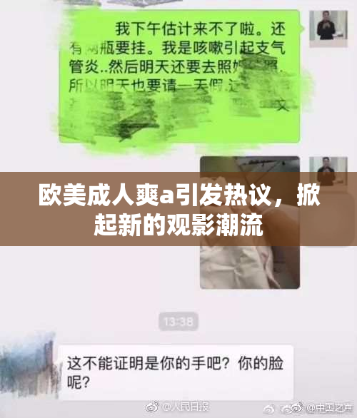 欧美成人爽a引发热议，掀起新的观影潮流