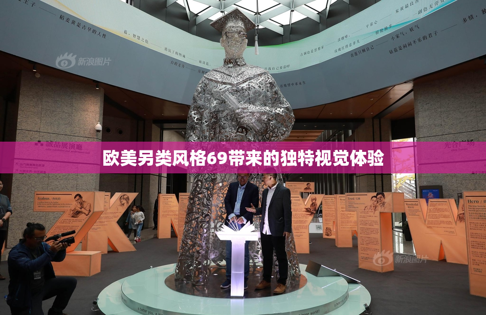 欧美另类风格69带来的独特视觉体验