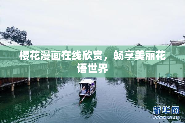 樱花漫画在线欣赏，畅享美丽花语世界