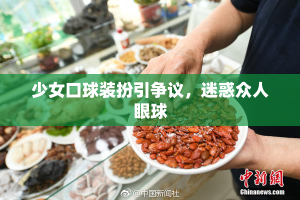 少女口球装扮引争议，迷惑众人眼球