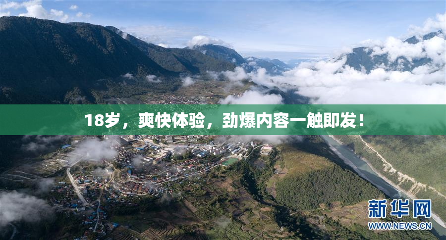 18岁，爽快体验，劲爆内容一触即发！