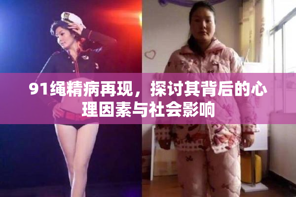 91绳精病再现，探讨其背后的心理因素与社会影响