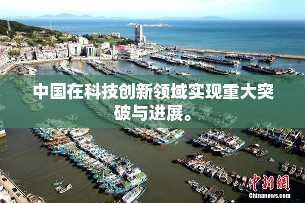 中国在科技创新领域实现重大突破与进展。