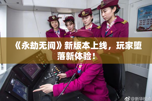 《永劫无间》新版本上线，玩家堕落新体验！