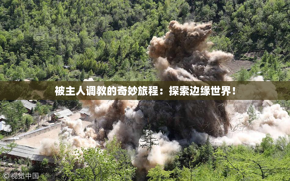 被主人调教的奇妙旅程：探索边缘世界！