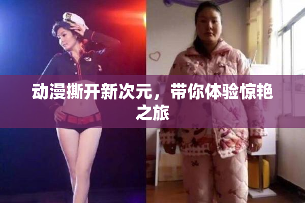 动漫撕开新次元，带你体验惊艳之旅